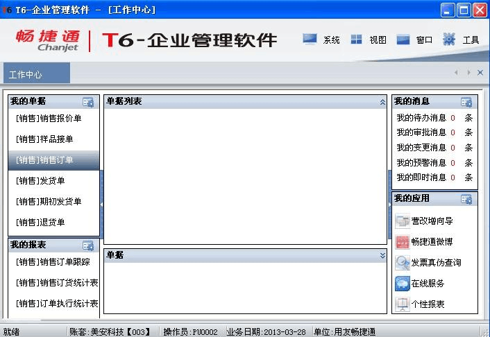 用友t6 暢通捷 erp操作方法1——基礎(chǔ)篇