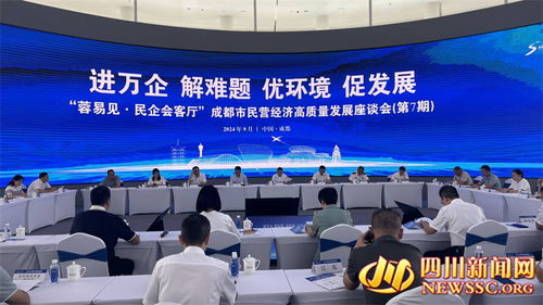 接地氣 實打實 這場會議現場 把脈問診 ,破解成都民營企業發展難題