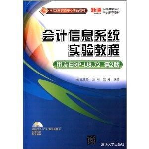 用友erp實(shí)驗(yàn)中心精品教材 會(huì)計(jì)信息系統(tǒng)