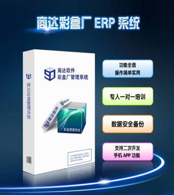 【關注】商達彩盒廠管理軟件APP上線,手機就能管理生產的整個流程!